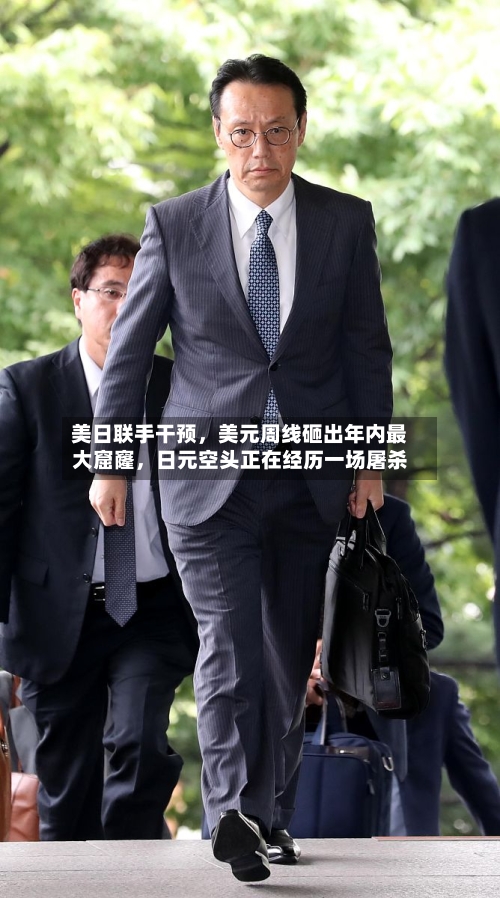 美日联手干预，美元周线砸出年内最大窟窿，日元空头正在经历一场屠杀-第1张图片