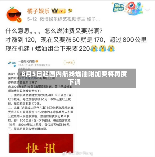 8月5日起国内航线燃油附加费将再度下调