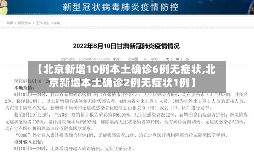 【北京新增10例本土确诊6例无症状,北京新增本土确诊2例无症状1例】-第3张图片