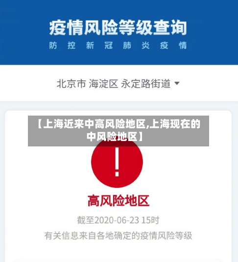 【上海近来中高风险地区,上海现在的中风险地区】-第2张图片