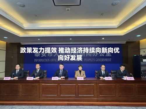 政策发力提效 推动经济持续向新向优向好发展-第2张图片