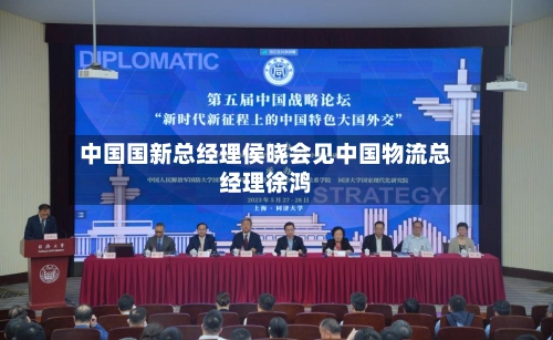 中国国新总经理侯晓会见中国物流总经理徐鸿