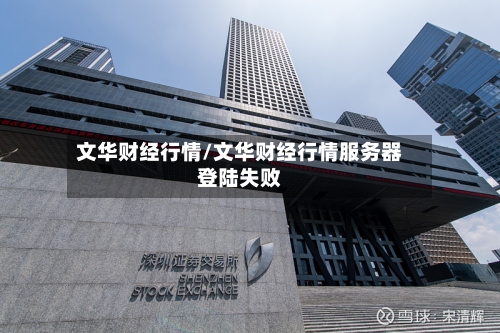 文华财经行情/文华财经行情服务器登陆失败-第2张图片