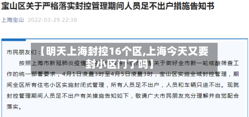 【明天上海封控16个区,上海今天又要封小区门了吗】