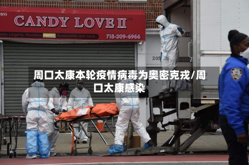 周口太康本轮疫情病毒为奥密克戎/周口太康感染