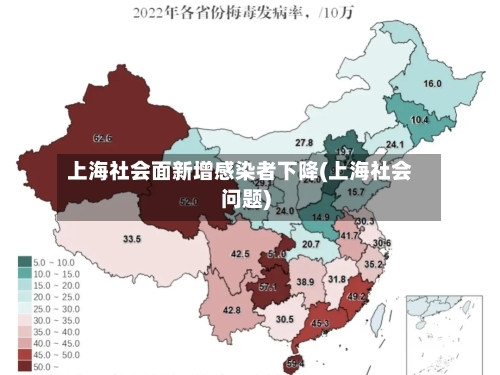 上海社会面新增感染者下降(上海社会问题)