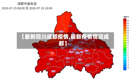 【最新四川成都疫情,最新疫情情况成都】-第2张图片