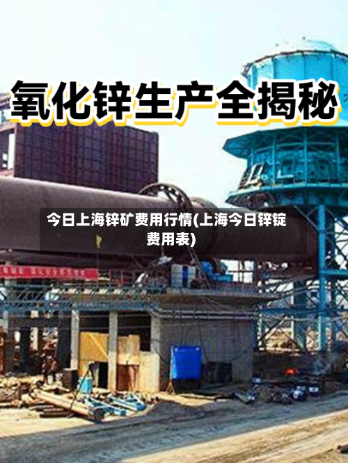 今日上海锌矿费用行情(上海今日锌锭费用表)-第2张图片