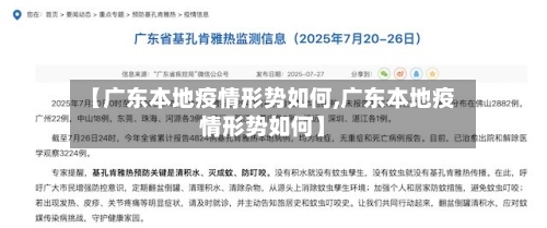 【广东本地疫情形势如何,广东本地疫情形势如何】
