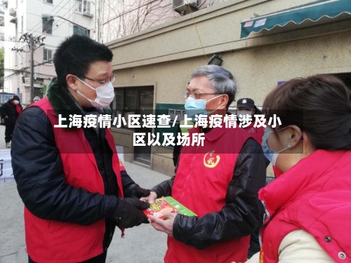 上海疫情小区速查/上海疫情涉及小区以及场所-第2张图片