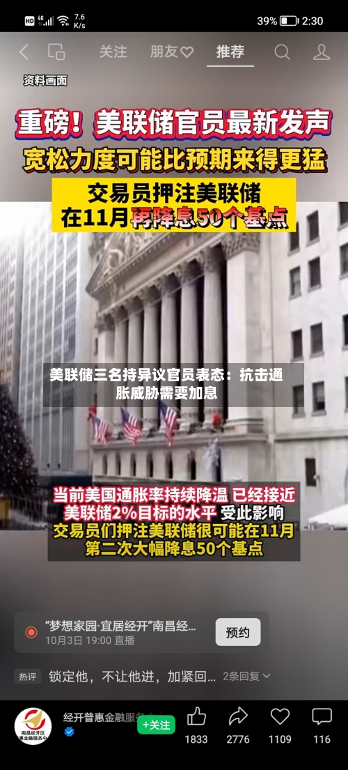 美联储三名持异议官员表态：抗击通胀威胁需要加息