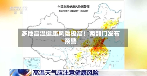 多地高温健康风险极高！两部门发布预警