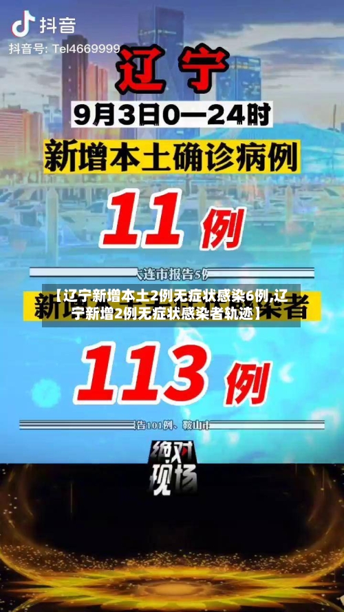 【辽宁新增本土2例无症状感染6例,辽宁新增2例无症状感染者轨迹】-第2张图片