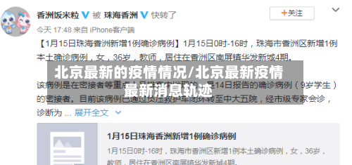 北京最新的疫情情况/北京最新疫情最新消息轨迹