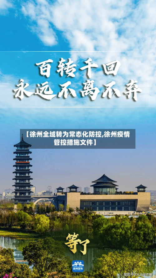 【徐州全域转为常态化防控,徐州疫情管控措施文件】-第2张图片