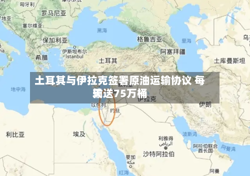 土耳其与伊拉克签署原油运输协议 每天输送75万桶-第2张图片
