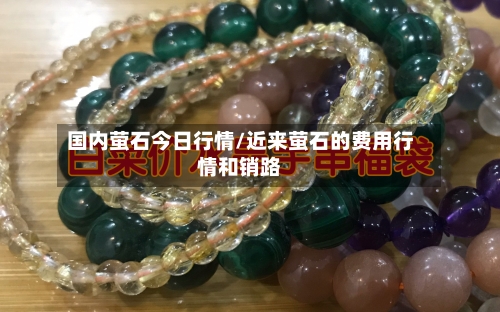 国内萤石今日行情/近来萤石的费用行情和销路-第3张图片