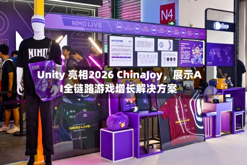 Unity 亮相2026 ChinaJoy，展示AI全链路游戏增长解决方案-第2张图片
