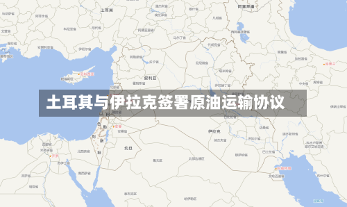土耳其与伊拉克签署原油运输协议-第2张图片