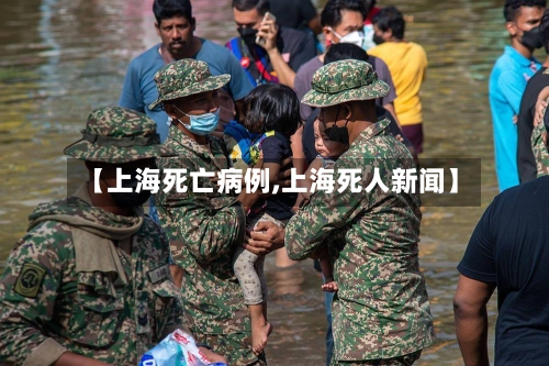 【上海死亡病例,上海死人新闻】