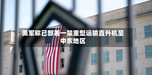 美军称已部署一架重型运输直升机至中东地区-第2张图片