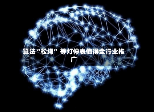 算法“松绑” 等灯停表值得全行业推广-第2张图片