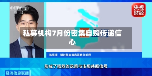 私募机构7月份密集自购传递信心-第3张图片