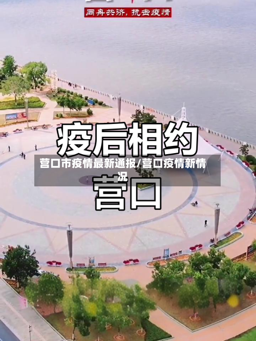 营口市疫情最新通报/营口疫情新情况