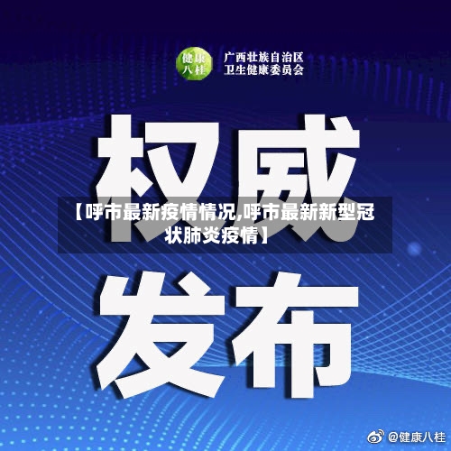 【呼市最新疫情情况,呼市最新新型冠状肺炎疫情】-第2张图片