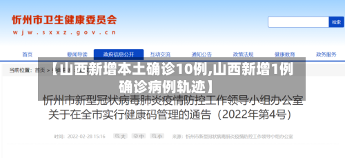 【山西新增本土确诊10例,山西新增1例确诊病例轨迹】-第2张图片