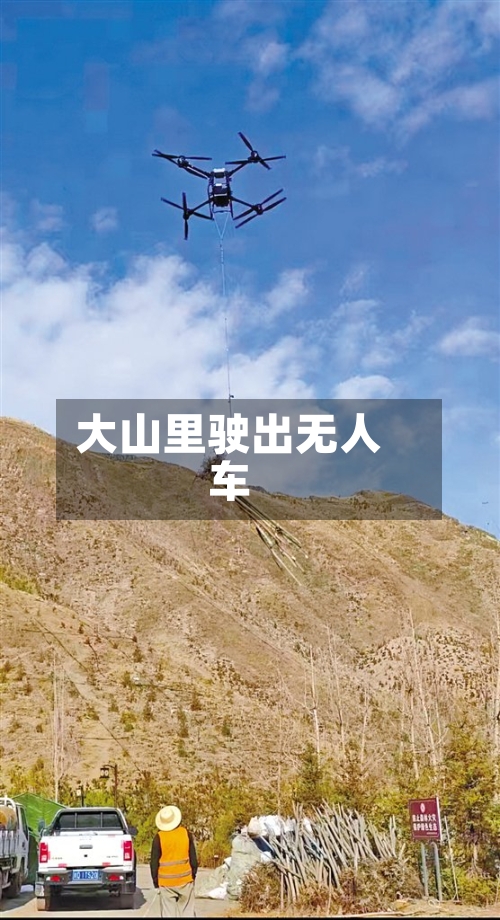 大山里驶出无人车