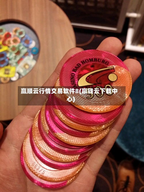 赢顺云行情交易软件8(赢钱云下载中心)