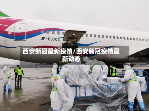 西安新冠最新疫情/西安新冠疫情最新动态-第2张图片