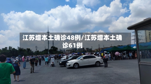 江苏增本土确诊48例/江苏增本土确诊61例