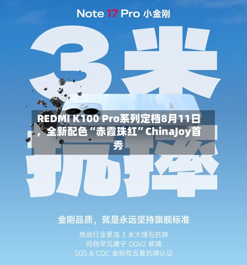 REDMI K100 Pro系列定档8月11日，全新配色“赤霞珠红”ChinaJoy首秀-第1张图片