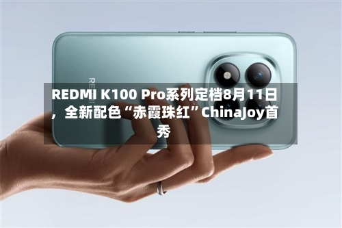 REDMI K100 Pro系列定档8月11日，全新配色“赤霞珠红	”ChinaJoy首秀-第2张图片