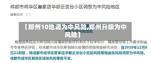 【郑州10地调为中风险,郑州升级为中风险】-第2张图片