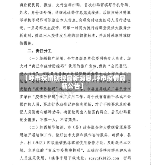 【呼市疫情防控最新消息,呼市疫情最新公告】
