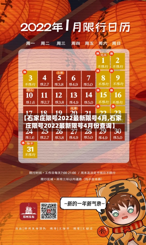 【石家庄限号2022最新限号4月,石家庄限号2022最新限号4月份查询】-第2张图片