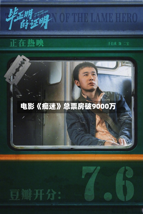 电影《痴迷》总票房破9000万