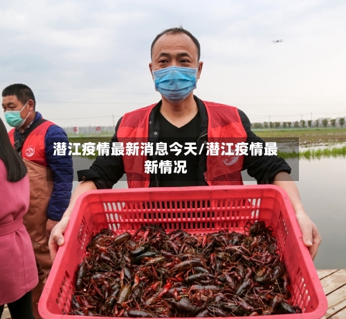 潜江疫情最新消息今天/潜江疫情最新情况