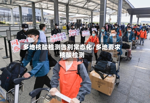 多地核酸检测告别常态化/多地要求核酸检测