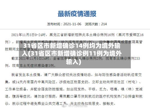 31省区市新增确诊14例均为境外输入(31省区市新增确诊例11例为境外输入)-第2张图片