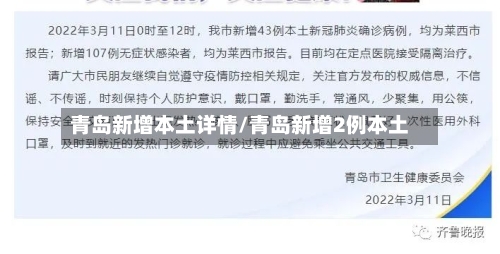 青岛新增本土详情/青岛新增2例本土
