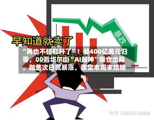 “再也不碰杠杆了”！超400亿美元归零，00后华尔街“AI股神	”爆仓出局，抛售次日就暴涨	，原定本周末结婚-第2张图片