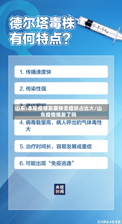 山东:本轮疫情发展快无症状占比大/山东疫情爆发了吗-第2张图片