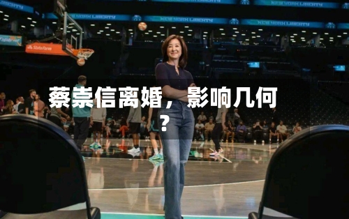 蔡崇信离婚	，影响几何？-第2张图片