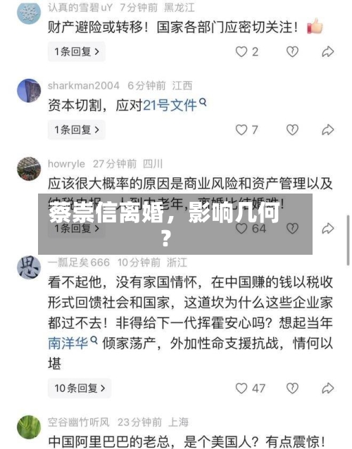 蔡崇信离婚,影响几何?
