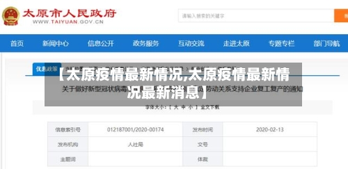 【太原疫情最新情况,太原疫情最新情况最新消息】