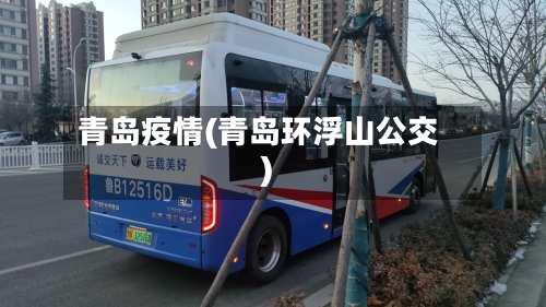 青岛疫情(青岛环浮山公交)